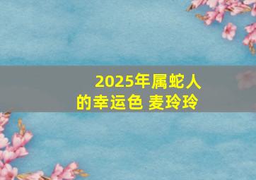 2025年属蛇人的幸运色 麦玲玲